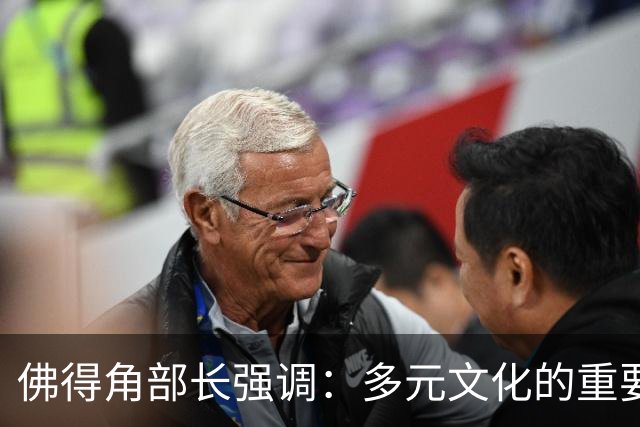 佛得角部长强调：多元文化的重要性超越足球