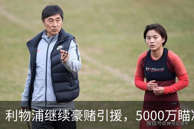 利物浦继续豪赌引援，5000万瞄准英超尖锋萨尔