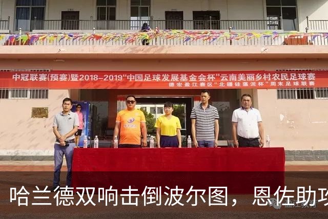 哈兰德双响击倒波尔图，恩佐助攻助力胜利，维拉险胜背后暗流汹涌