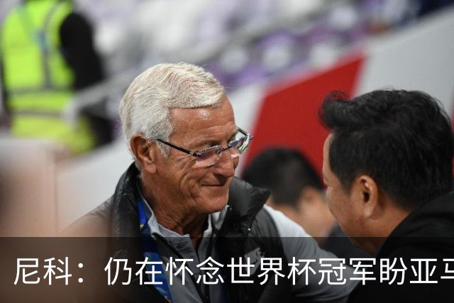 尼科：仍在怀念世界杯冠军盼亚马尔赢得金球奖