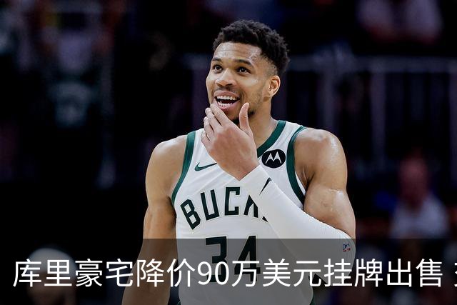 库里豪宅降价90万美元挂牌出售 交易额达2910万美元