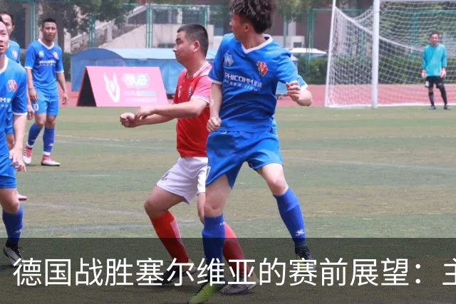 德国战胜塞尔维亚的赛前展望：主场强势，防线压力大