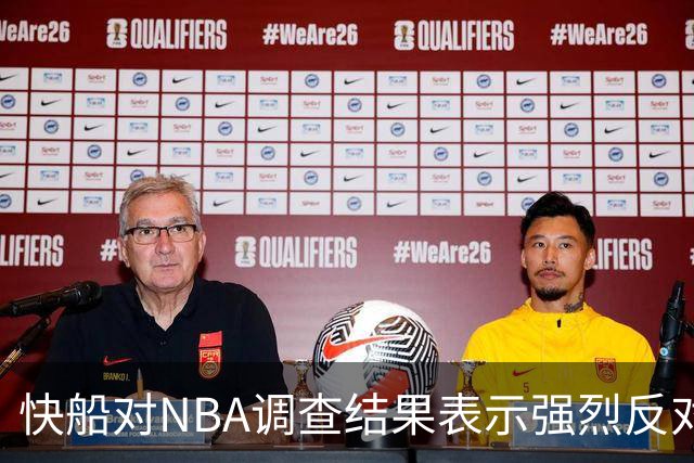 快船对NBA调查结果表示强烈反对，计划全力应对处罚