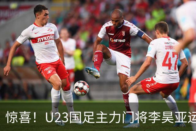 惊喜！U23国足主力门将李昊亚运会后首次亮相新环境
