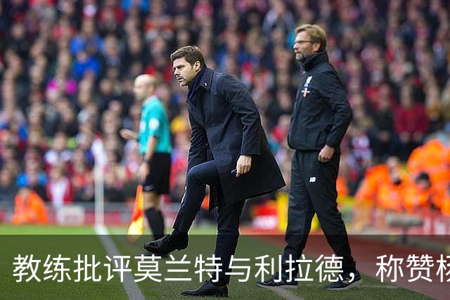 教练批评莫兰特与利拉德，称赞杨瀚森的正确打球方式