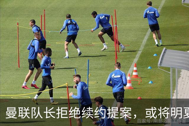 曼联队长拒绝续约提案，或将明夏以自由身离队