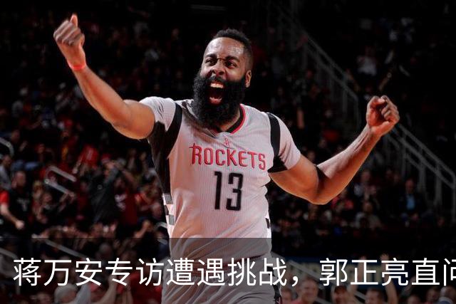 蒋万安专访遭遇挑战，郭正亮直问众人关注的议题！