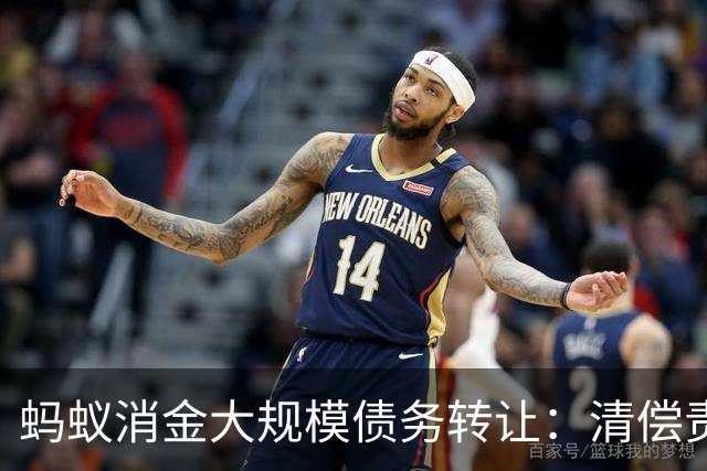蚂蚁消金大规模债务转让：清偿责任并未消失