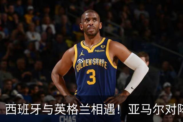 西班牙与英格兰相遇！亚马尔对阵凯恩，控球控制成为胜负关键
