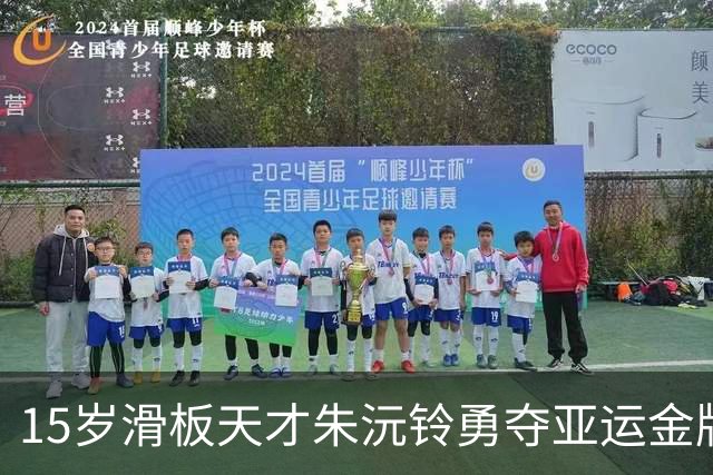 15岁滑板天才朱沅铃勇夺亚运金牌：“我感觉自己太帅了！