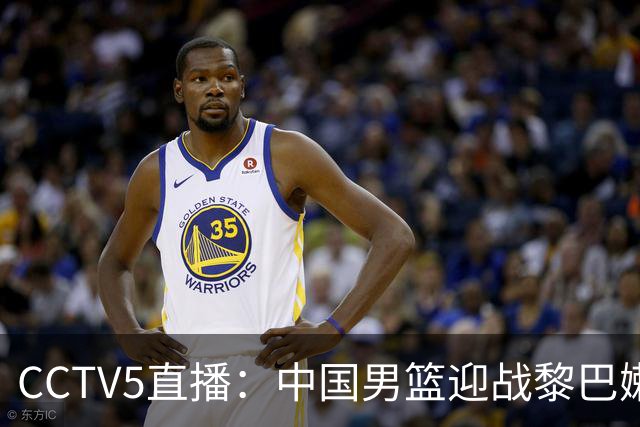 CCTV5直播：中国男篮迎战黎巴嫩，阿拉基缺席为郭士强提供良机